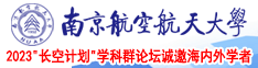 啊啊啊小穴流水在线观看三级片中字bd南京航空航天大学2023“长空计划”学科群论坛诚邀海内外学者